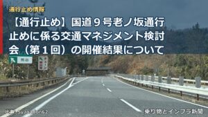【通行止め】国道９号老ノ坂通行止めに係る交通マネジメント検討会（第１回）の開催結果について（乗り物とインフラ新聞）