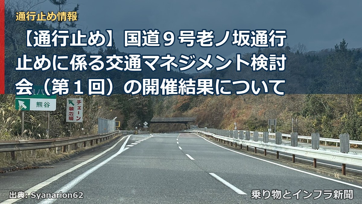 【通行止め】国道９号老ノ坂通行止めに係る交通マネジメント検討会（第１回）の開催結果について（乗り物とインフラ新聞）