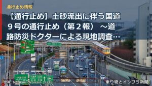 【通行止め】土砂流出に伴う国道９号の通行止め（第２報） ～道路防災ドクターによる現地調査・診断の結果を知らせします～（乗り物とインフラ新聞）