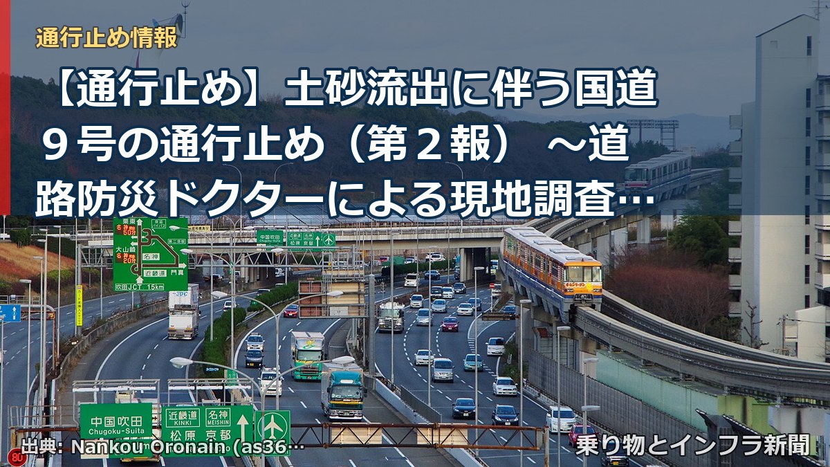 【通行止め】土砂流出に伴う国道９号の通行止め（第２報） ～道路防災ドクターによる現地調査・診断の結果を知らせします～（乗り物とインフラ新聞）