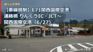 【車線規制】E71関西国際空港連絡橋 りんくうIC・JCT～関西国際空港（6/27）（乗り物とインフラ新聞）