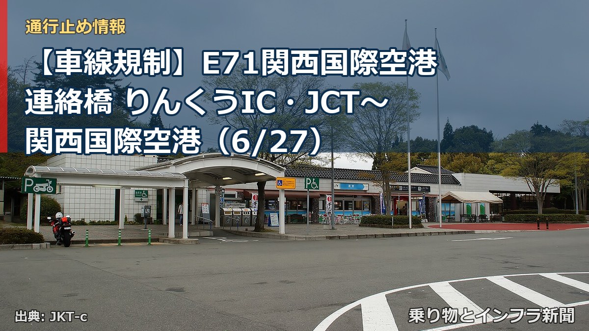 【車線規制】E71関西国際空港連絡橋 りんくうIC・JCT～関西国際空港（6/27）（乗り物とインフラ新聞）