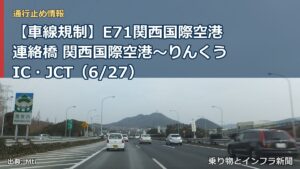 【車線規制】E71関西国際空港連絡橋 関西国際空港～りんくうIC・JCT（6/27）（乗り物とインフラ新聞）