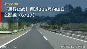【通行止め】県道205号向山日之影線（6/27）（乗り物とインフラ新聞）