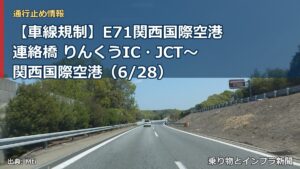 【車線規制】E71関西国際空港連絡橋 りんくうIC・JCT～関西国際空港（6/28）（乗り物とインフラ新聞）