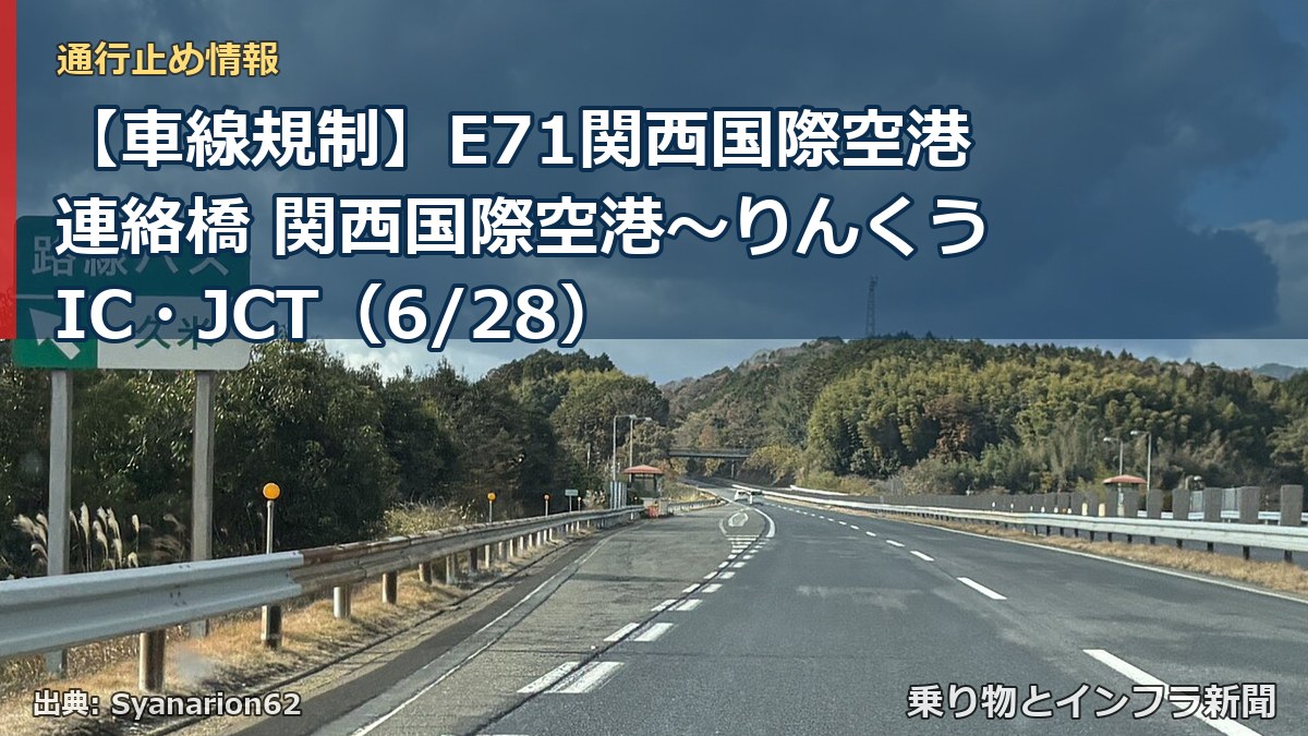 【車線規制】E71関西国際空港連絡橋 関西国際空港～りんくうIC・JCT（6/28）（乗り物とインフラ新聞）