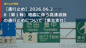 【通行止め】2026.06.28（第１報）地震に伴う高速道路の通行止めについて【東北支社】（乗り物とインフラ新聞）