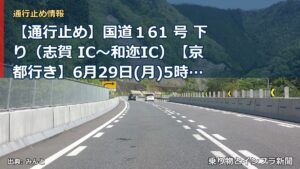 【通行止め】国道１61 号 下り（志賀 IC～和迩IC）【京都行き】6月29日(月)5時に通行止めを解除します（終報）（乗り物とインフラ新聞）