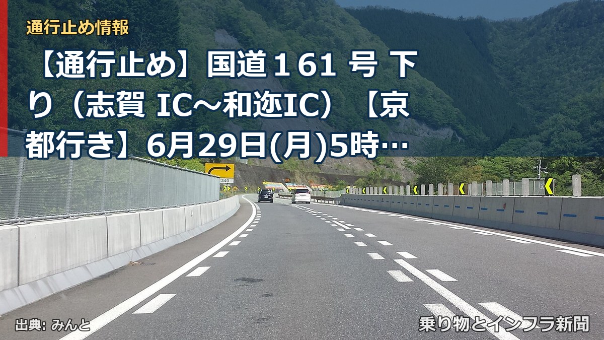 【通行止め】国道１61 号 下り（志賀 IC～和迩IC）【京都行き】6月29日(月)5時に通行止めを解除します（終報）（乗り物とインフラ新聞）