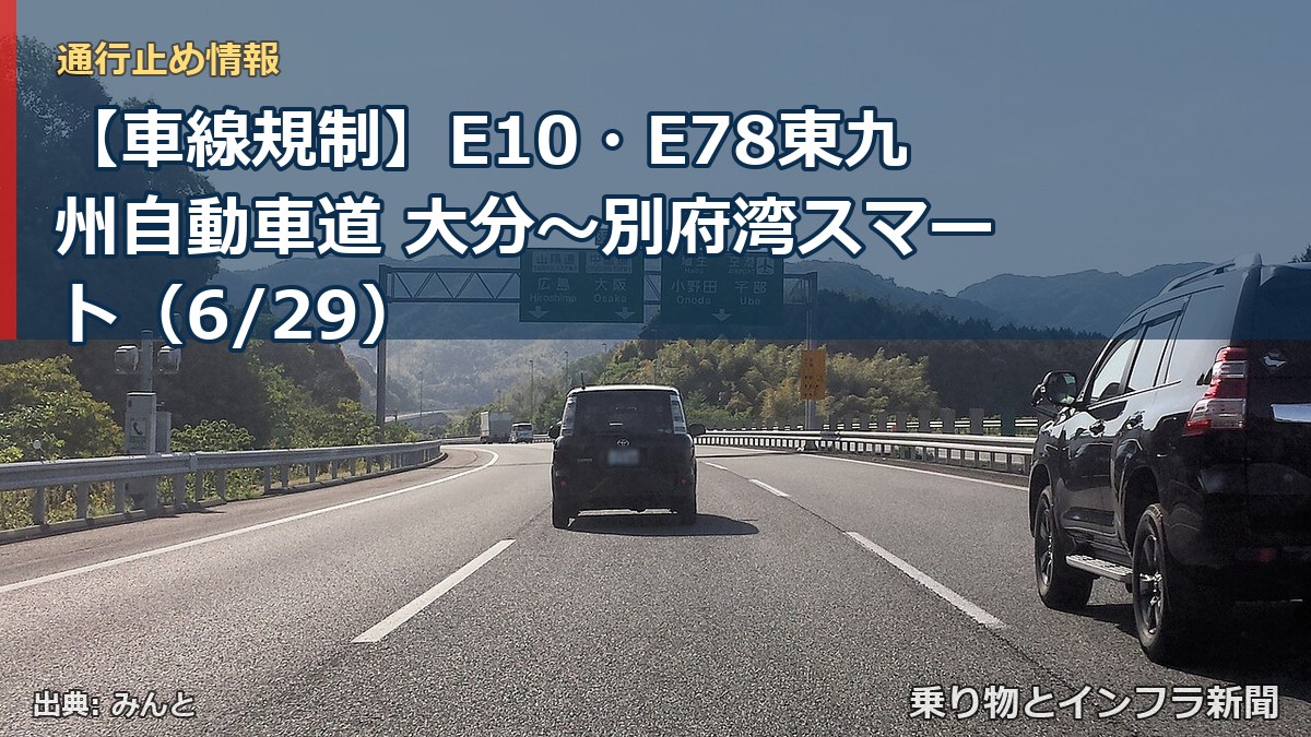【車線規制】E10・E78東九州自動車道 大分～別府湾スマート（6/29）（乗り物とインフラ新聞）