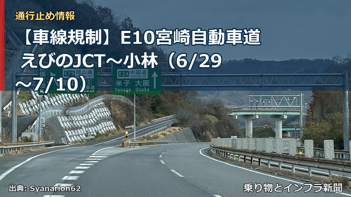 【車線規制】E10宮崎自動車道 えびのJCT～小林（6/29〜7/10）（乗り物とインフラ新聞）