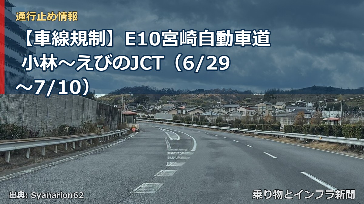 【車線規制】E10宮崎自動車道 小林～えびのJCT（6/29〜7/10）（乗り物とインフラ新聞）