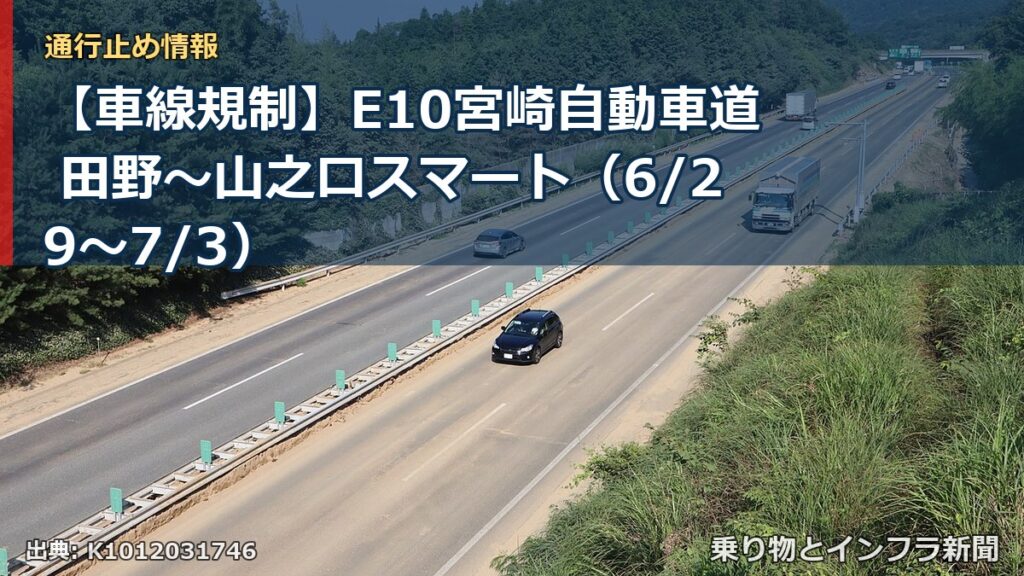 【車線規制】E10宮崎自動車道 田野～山之口スマート（6/29〜7/3）（乗り物とインフラ新聞）