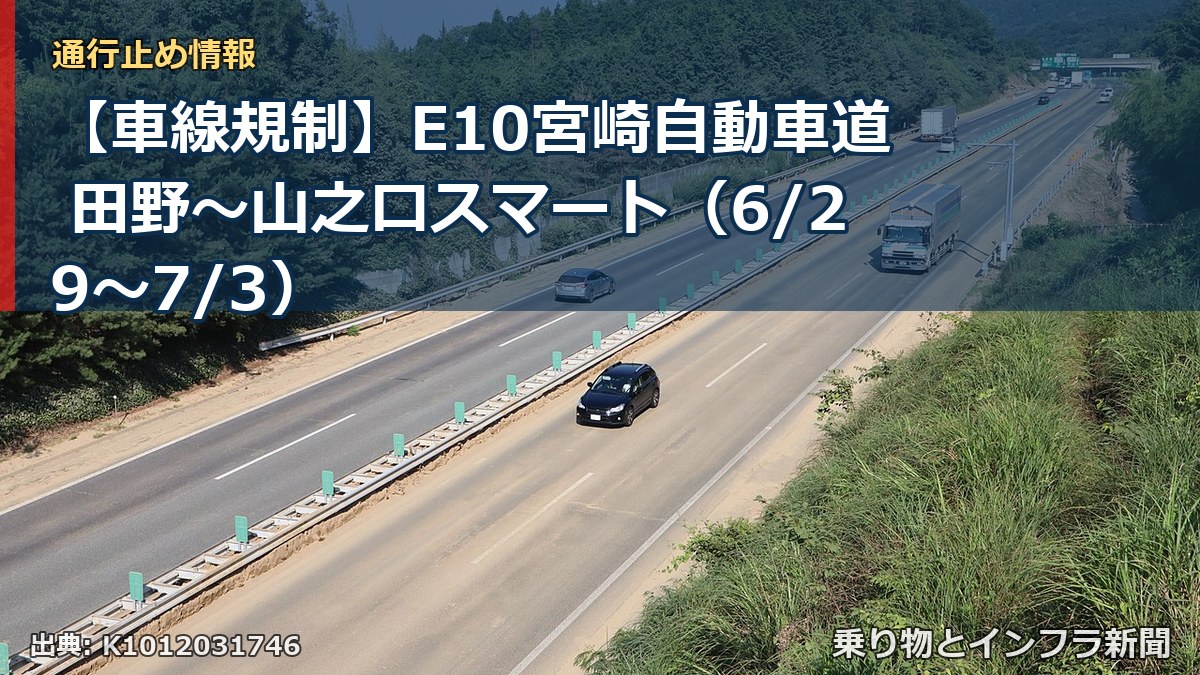 【車線規制】E10宮崎自動車道 田野～山之口スマート（6/29〜7/3）（乗り物とインフラ新聞）