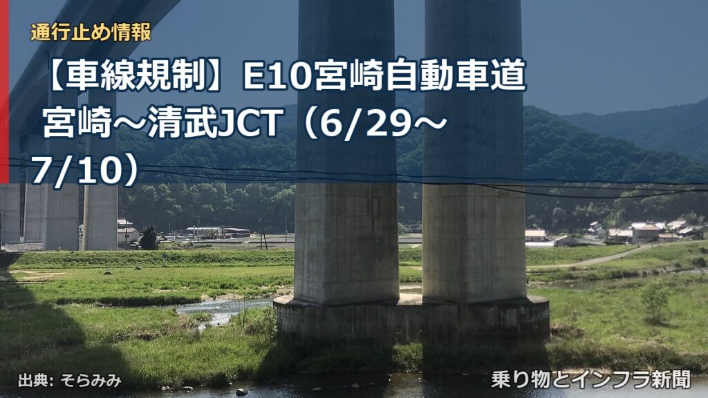 【車線規制】E10宮崎自動車道 宮崎～清武JCT（6/29〜7/10）（乗り物とインフラ新聞）