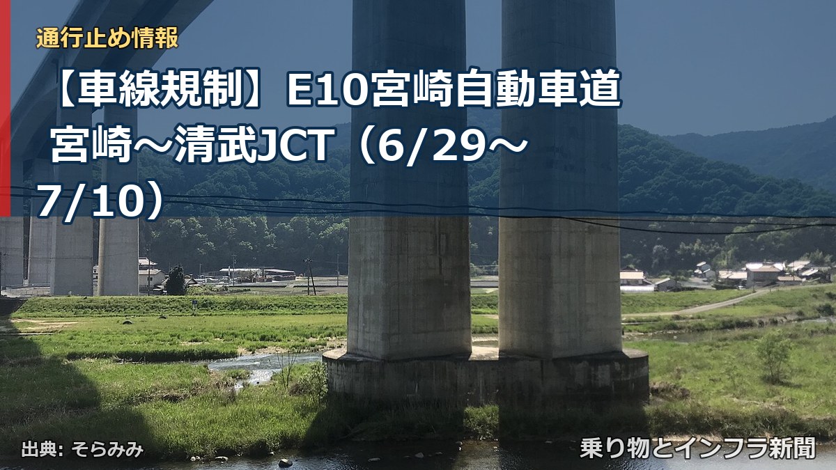 【車線規制】E10宮崎自動車道 宮崎～清武JCT（6/29〜7/10）（乗り物とインフラ新聞）