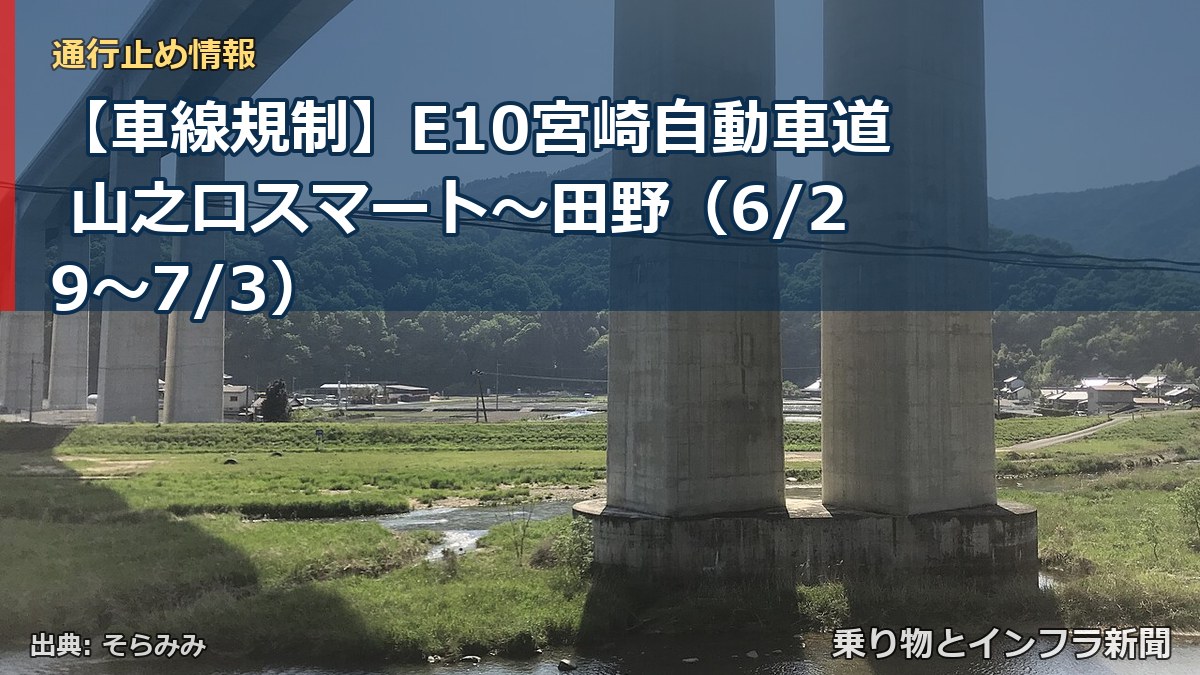 【車線規制】E10宮崎自動車道 山之口スマート～田野（6/29〜7/3）（乗り物とインフラ新聞）