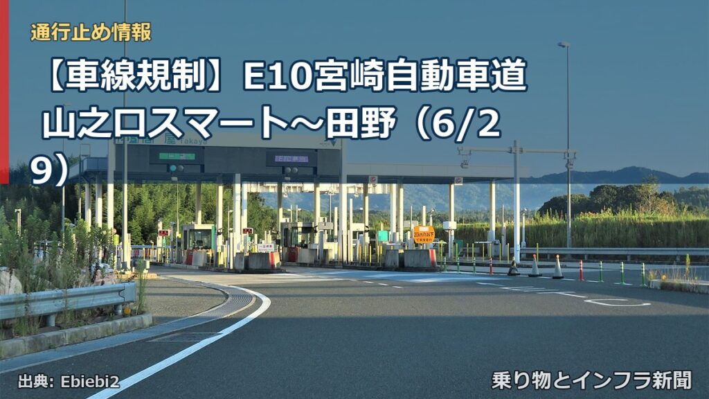 【車線規制】E10宮崎自動車道 山之口スマート～田野（6/29）（乗り物とインフラ新聞）
