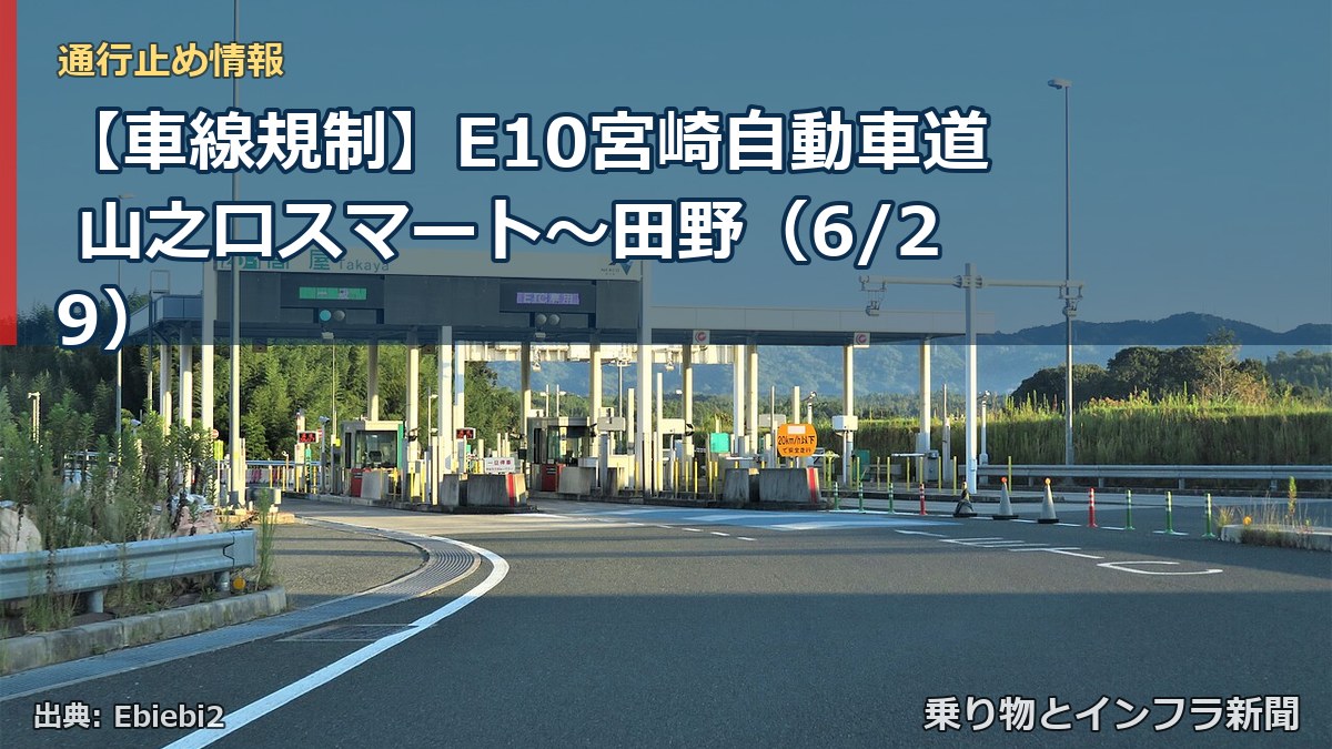 【車線規制】E10宮崎自動車道 山之口スマート～田野（6/29）（乗り物とインフラ新聞）