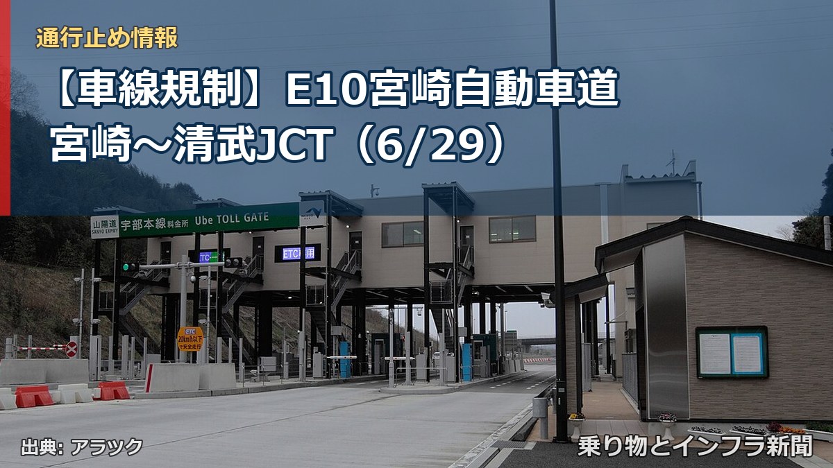 【車線規制】E10宮崎自動車道 宮崎～清武JCT（6/29）（乗り物とインフラ新聞）