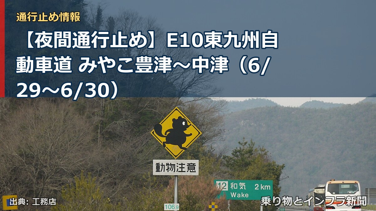 【夜間通行止め】E10東九州自動車道 みやこ豊津～中津（6/29〜6/30）（乗り物とインフラ新聞）