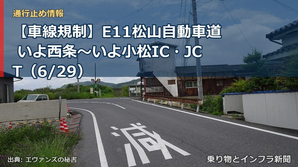 【車線規制】E11松山自動車道 いよ西条～いよ小松IC・JCT（6/29）（乗り物とインフラ新聞）