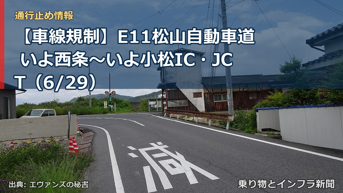 【車線規制】E11松山自動車道 いよ西条～いよ小松IC・JCT（6/29）（乗り物とインフラ新聞）