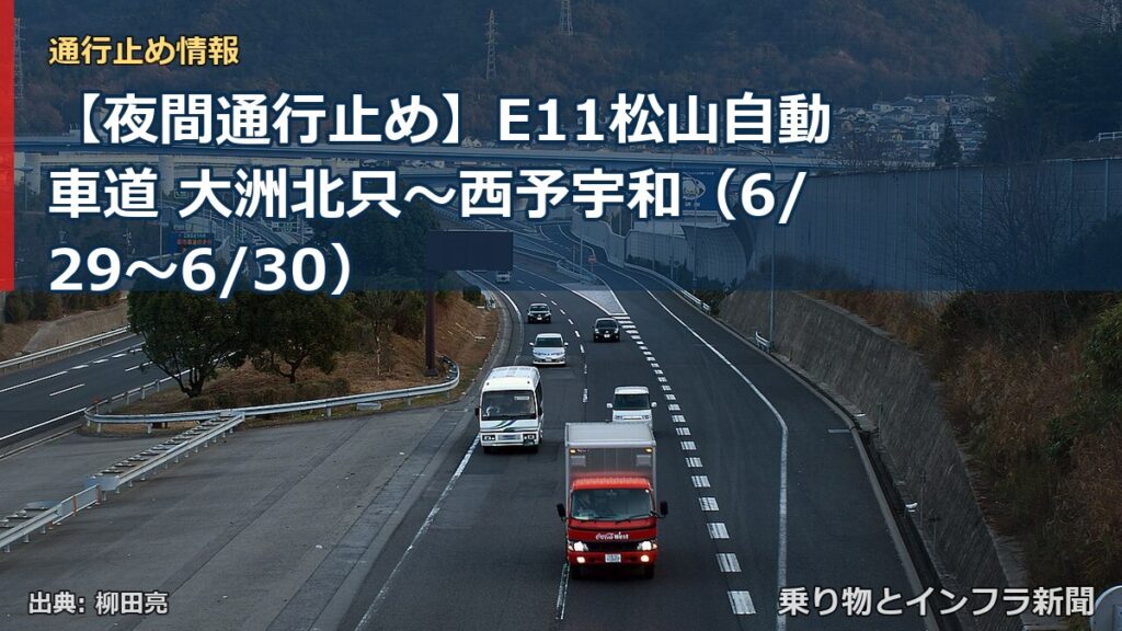 【夜間通行止め】E11松山自動車道 大洲北只～西予宇和（6/29〜6/30）（乗り物とインフラ新聞）