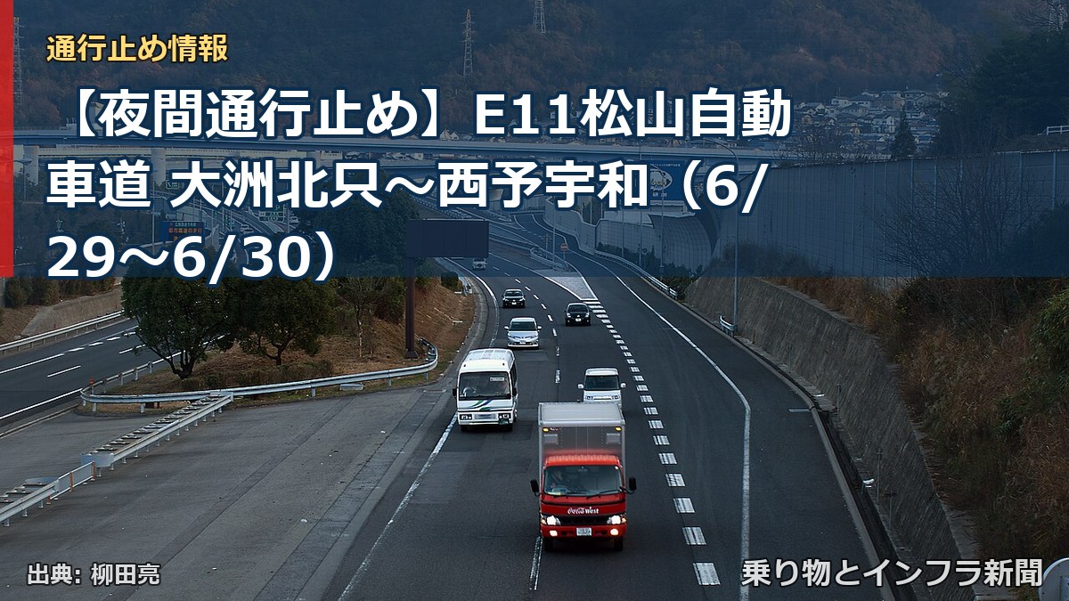 【夜間通行止め】E11松山自動車道 大洲北只～西予宇和（6/29〜6/30）（乗り物とインフラ新聞）
