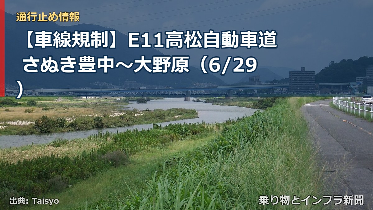 【車線規制】E11高松自動車道 さぬき豊中～大野原（6/29）（乗り物とインフラ新聞）