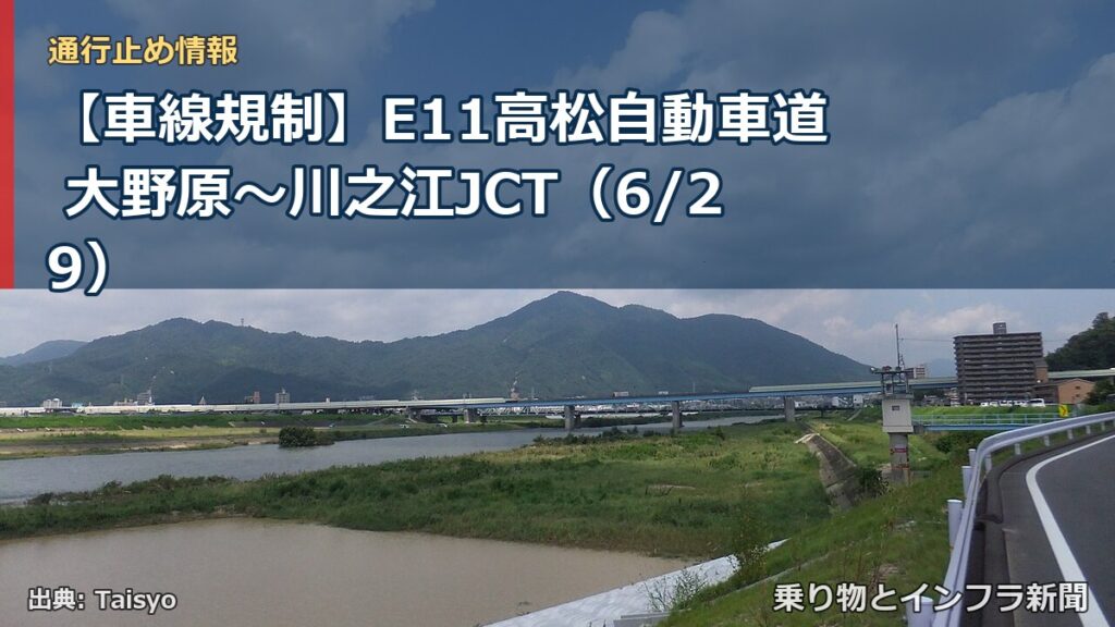 【車線規制】E11高松自動車道 大野原～川之江JCT（6/29）（乗り物とインフラ新聞）