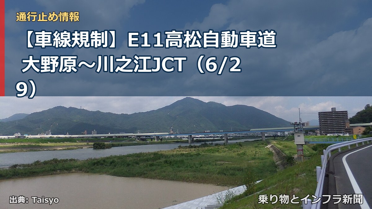 【車線規制】E11高松自動車道 大野原～川之江JCT（6/29）（乗り物とインフラ新聞）