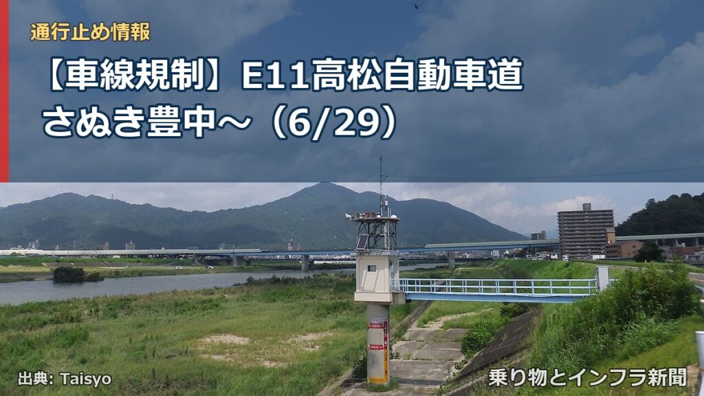 【車線規制】E11高松自動車道 さぬき豊中～（6/29）（乗り物とインフラ新聞）