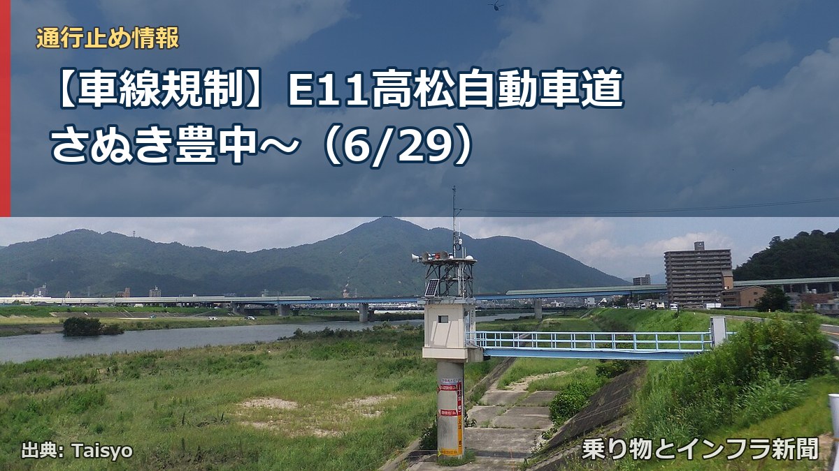 【車線規制】E11高松自動車道 さぬき豊中～（6/29）（乗り物とインフラ新聞）