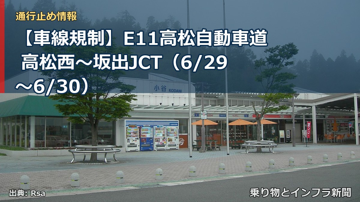 【車線規制】E11高松自動車道 高松西～坂出JCT（6/29〜6/30）（乗り物とインフラ新聞）