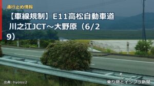 【車線規制】E11高松自動車道 川之江JCT～大野原（6/29）（乗り物とインフラ新聞）