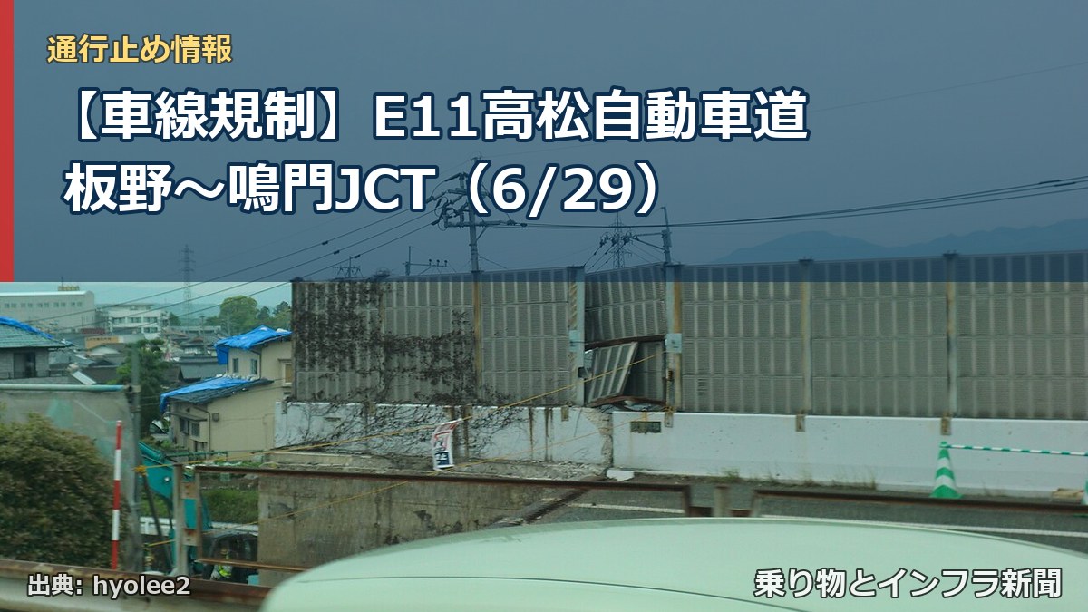 【車線規制】E11高松自動車道 板野～鳴門JCT（6/29）（乗り物とインフラ新聞）