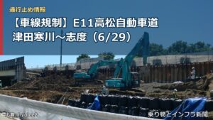 【車線規制】E11高松自動車道 津田寒川～志度（6/29）（乗り物とインフラ新聞）