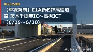 【車線規制】E1A新名神高速道路 茨木千提寺IC～高槻JCT（6/29〜6/30）（乗り物とインフラ新聞）