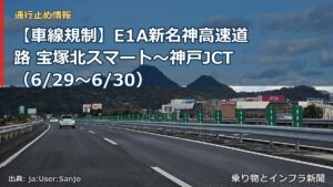【車線規制】E1A新名神高速道路 宝塚北スマート～神戸JCT（6/29〜6/30）（乗り物とインフラ新聞）