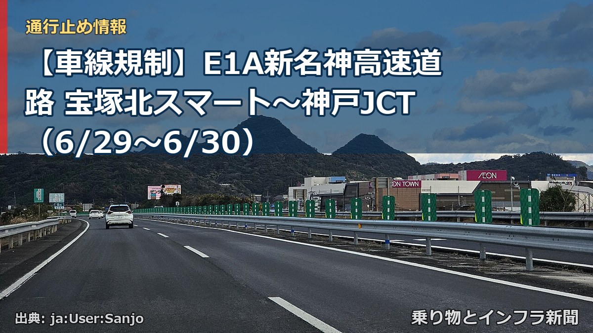 【車線規制】E1A新名神高速道路 宝塚北スマート～神戸JCT（6/29〜6/30）（乗り物とインフラ新聞）