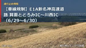 【車線規制】E1A新名神高速道路 箕面とどろみIC～川西IC（6/29〜6/30）（乗り物とインフラ新聞）