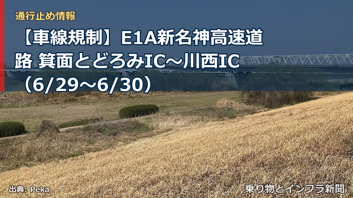 【車線規制】E1A新名神高速道路 箕面とどろみIC～川西IC（6/29〜6/30）（乗り物とインフラ新聞）