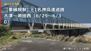 【車線規制】E1名神高速道路 大津～瀬田西（6/29〜6/30）（乗り物とインフラ新聞）