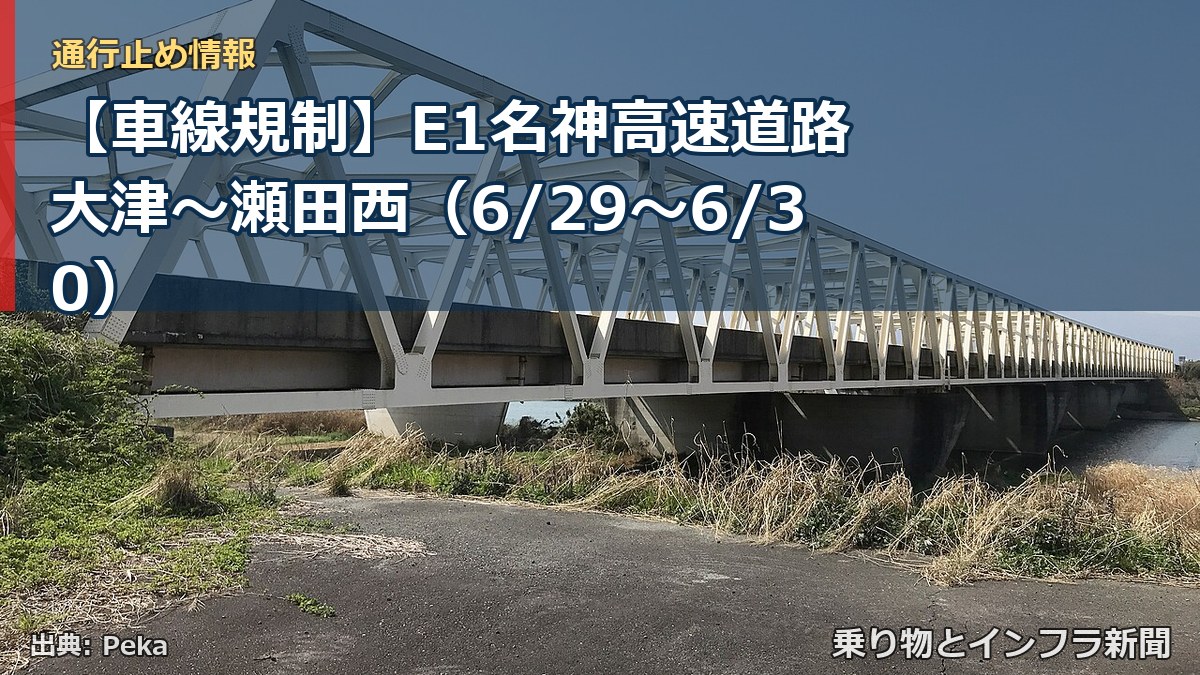 【車線規制】E1名神高速道路 大津～瀬田西（6/29〜6/30）（乗り物とインフラ新聞）