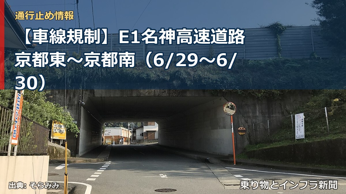 【車線規制】E1名神高速道路 京都東～京都南（6/29〜6/30）（乗り物とインフラ新聞）
