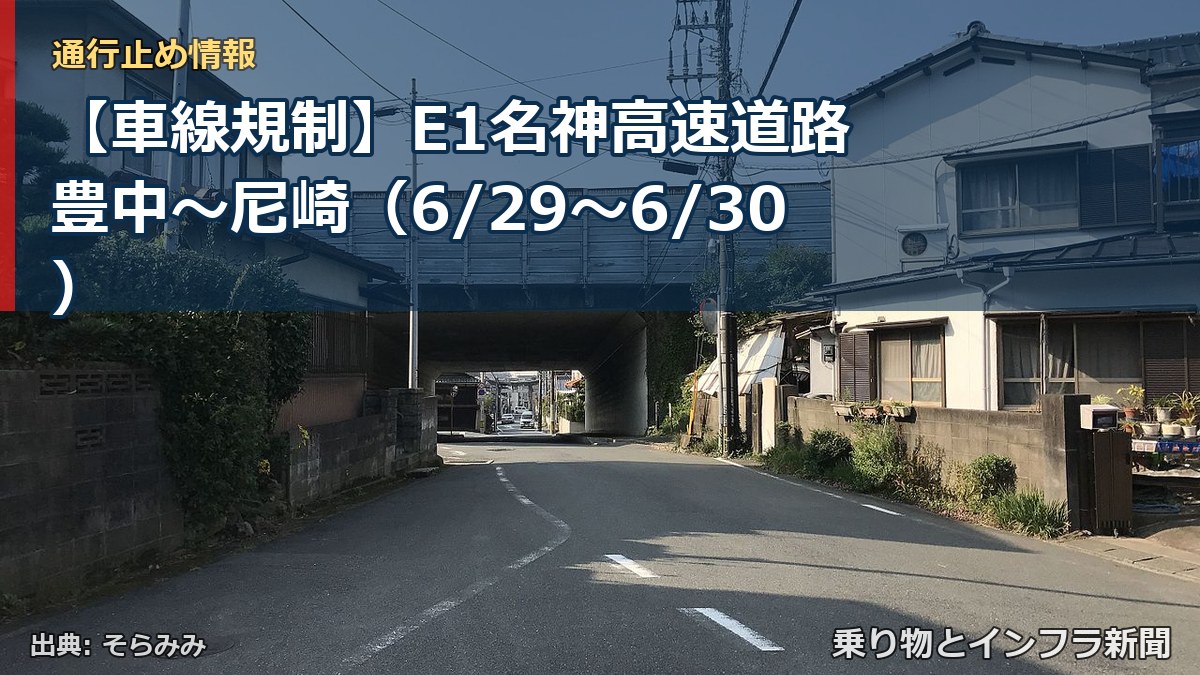 【車線規制】E1名神高速道路 豊中～尼崎（6/29〜6/30）（乗り物とインフラ新聞）