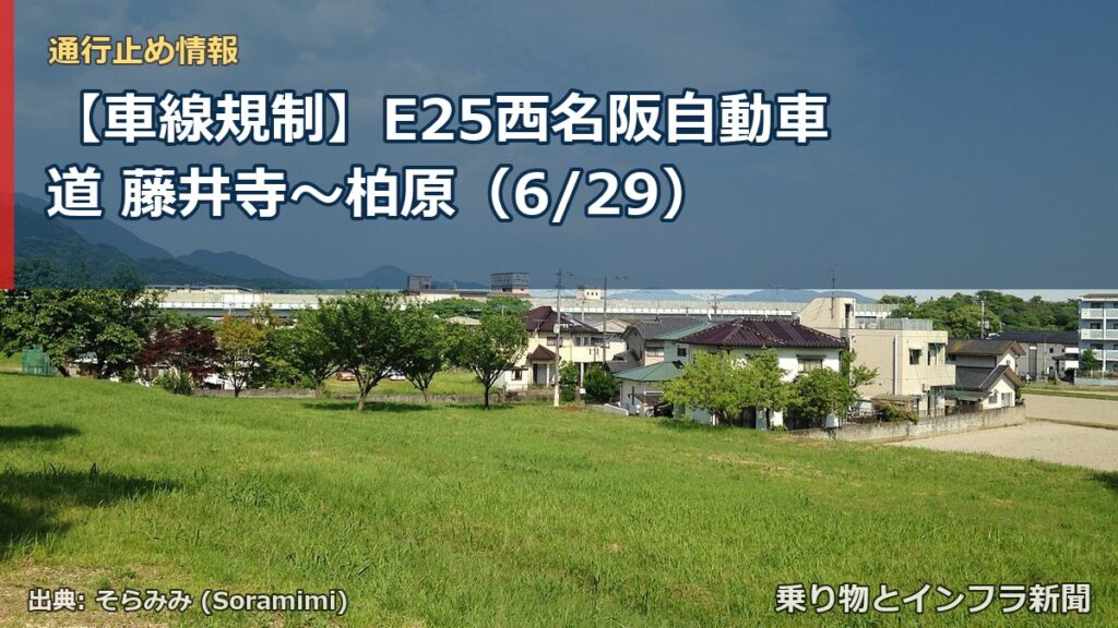 【車線規制】E25西名阪自動車道 藤井寺～柏原（6/29）（乗り物とインフラ新聞）