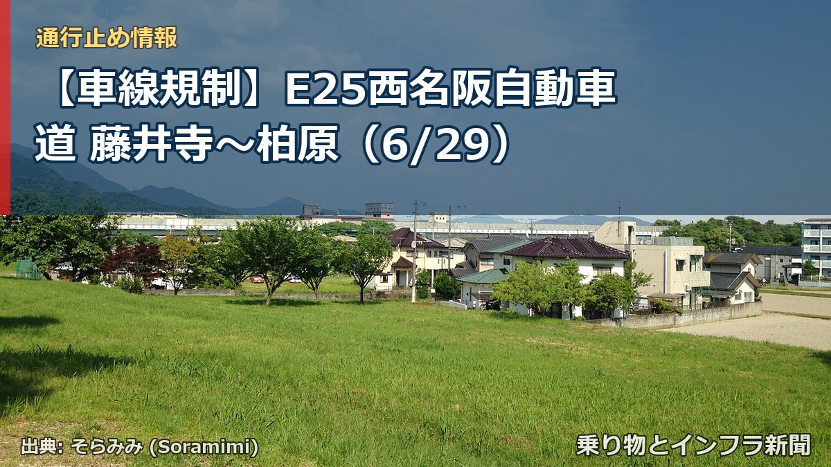 【車線規制】E25西名阪自動車道 藤井寺～柏原（6/29）（乗り物とインフラ新聞）