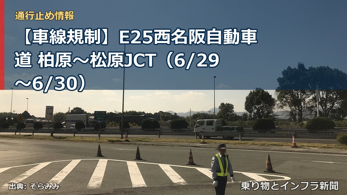 【車線規制】E25西名阪自動車道 柏原～松原JCT（6/29〜6/30）（乗り物とインフラ新聞）